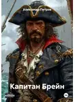 Александр Петров - Капитан Брейн