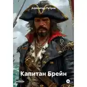 Постер книги Капитан Брейн