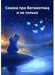 Мария Слынько - Сказка про бегемотика и не только