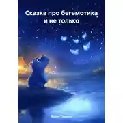 Постер книги Сказка про бегемотика и не только