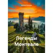Постер книги Легенды Монтеале