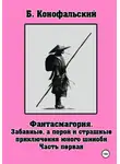 Борис Конофальский - Забавные, а порой и страшные приключения юного шиноби. Фантасмагория. Часть 1