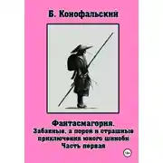 Постер книги Забавные, а порой и страшные приключения юного шиноби. Фантасмагория. Часть 1