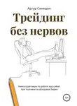 Артур Синицын - Трейдинг без нервов. Книга-практикум по работе над собой при торговле на фондовой бирже