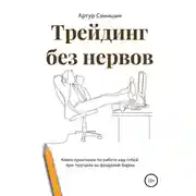 Постер книги Трейдинг без нервов. Книга-практикум по работе над собой при торговле на фондовой бирже