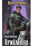 Иван Шаман - Клан Борзых: Приёмыш