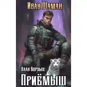 Постер книги Клан Борзых: Приёмыш