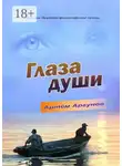Артём Аргунов - Глаза души. Сборник духовно-философской прозы