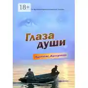 Постер книги Глаза души. Сборник духовно-философской прозы