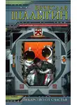 Вячеслав Шалыгин - Странствия Безногого