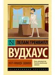 Пелам Гренвилл Вудхаус - Что-нибудь эдакое