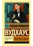 Пелам Гренвилл Вудхаус - Так держать, Дживс! (сборник)