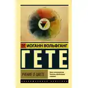 Постер книги Учение о цвете