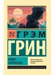 Грэм Грин - Тихий американец
