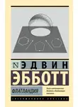 Э. Эдвин - Флатландия