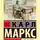 Карл Генрих Маркс - Экономическо-философские рукописи 1844 г.
