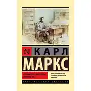 Постер книги Экономическо-философские рукописи 1844 г.
