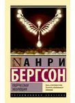 Анри Бергсон - Творческая эволюция