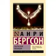 Постер книги Творческая эволюция