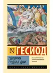 Гесиод - Теогония. Труды и дни