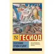 Постер книги Теогония. Труды и дни