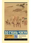 Ло Гуаньчжун - Троецарствие. Том 2