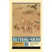 Постер книги Троецарствие. Том 2