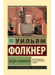 Уильям Катберт Фолкнер - Когда я умирала