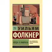 Постер книги Когда я умирала
