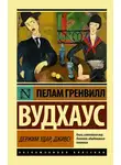 Пелам Гренвилл Вудхаус - Держим удар, Дживс!