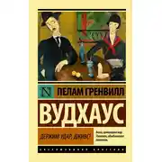 Постер книги Держим удар, Дживс!