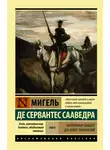 Мигель де Сервантес Сааведра - Хитроумный идальго Дон Кихот Ламанчский. Т. II
