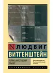 Людвиг Витгенштейн - Логико-философский трактат