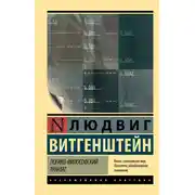 Постер книги Логико-философский трактат