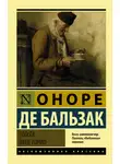 Оноре  де Бальзак - Гобсек. Отец Горио (сборник)
