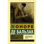 Постер книги Гобсек. Отец Горио (сборник)