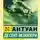 Антуан де Сент-Экзюпери - Ночной полет (сборник)