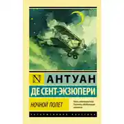 Постер книги Ночной полет (сборник)