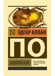Эдгар Аллан По - Золотой жук (сборник)