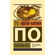Постер книги Золотой жук (сборник)