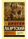 Диоген Лаэртский - О жизни, учениях и изречениях знаменитых философов
