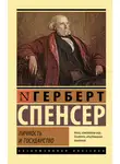 Герберт Спенсер - Личность и государство