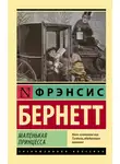 Фрэнсис Элиза Ходжсон Бёрнетт - Маленькая принцесса