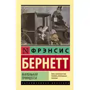 Постер книги Маленькая принцесса