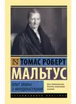 Томас Роберт Мальтус - Опыт закона о народонаселении