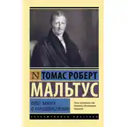 Постер книги Опыт закона о народонаселении