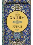 Омар Хайям - Рубаи