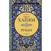 Постер книги Рубаи