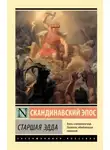 Эпосы, легенды и сказания - Старшая Эдда