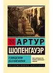 Артур Шопенгауэр - О свободе воли. Об основе морали